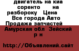 двигатель на киа соренто D4CB на разбороку › Цена ­ 1 - Все города Авто » Продажа запчастей   . Амурская обл.,Зейский р-н